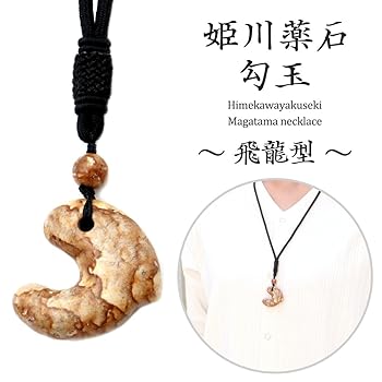 Amazon | [GOLD STONE] 姫川薬石 勾玉 大 飛龍型（ひりょう） ま